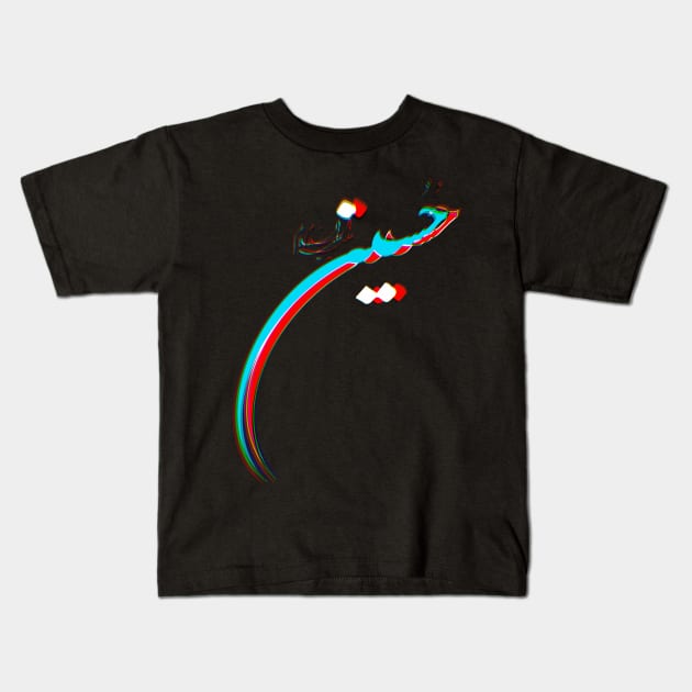 Imam Hussain calligraphy - Shia Ashura karbala, Muharram arbaeen walk Kids T-Shirt by BazaBerry